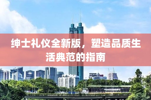 紳士禮儀全新版，塑造品質(zhì)生活典范的指南