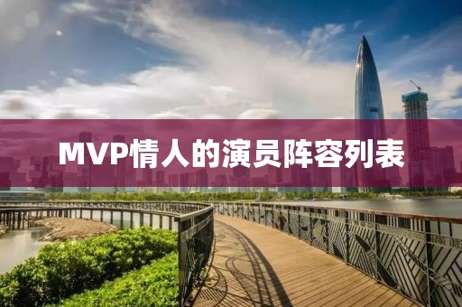 MVP情人的演員陣容列表