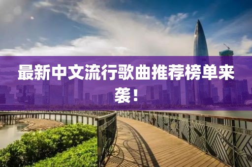 最新中文流行歌曲推薦榜單來襲！