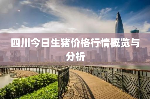 四川今日生豬價格行情概覽與分析