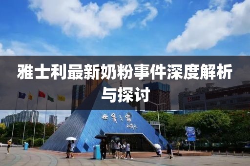 雅士利最新奶粉事件深度解析與探討