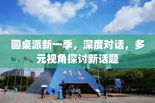 圓桌派新一季，深度對話，多元視角探討新話題