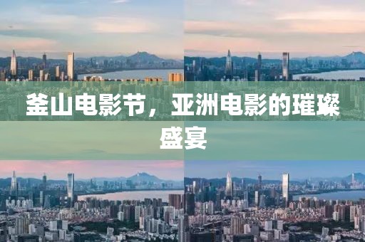 釜山電影節(jié)，亞洲電影的璀璨盛宴