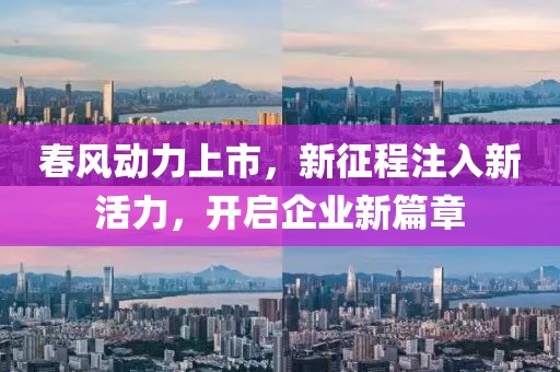 春風(fēng)動(dòng)力上市，新征程注入新活力，開啟企業(yè)新篇章