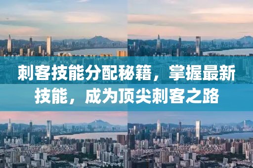 刺客技能分配秘籍，掌握最新技能，成為頂尖刺客之路