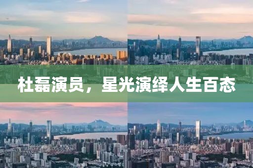 杜磊演員，星光演繹人生百態(tài)