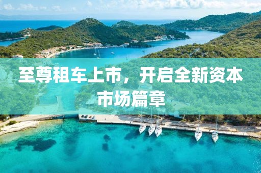 至尊租車上市，開啟全新資本市場(chǎng)篇章