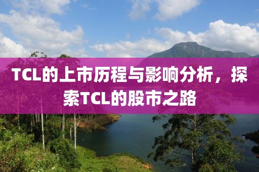 TCL的上市歷程與影響分析，探索TCL的股市之路