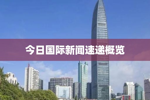 今日國際新聞速遞概覽