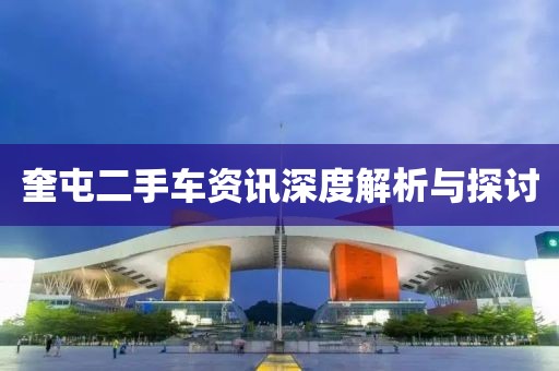 奎屯二手車資訊深度解析與探討