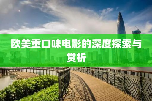 歐美重口味電影的深度探索與賞析