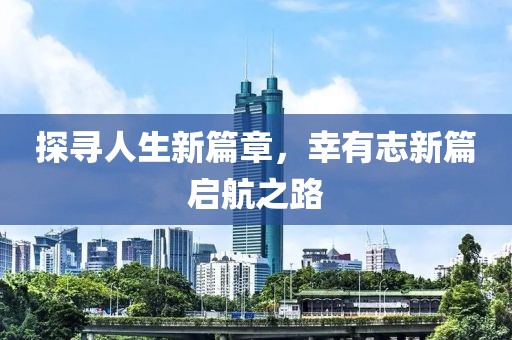 探尋人生新篇章，幸有志新篇啟航之路