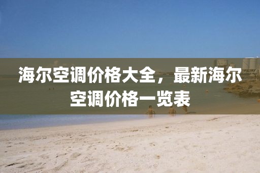 海爾空調(diào)價格大全，最新海爾空調(diào)價格一覽表