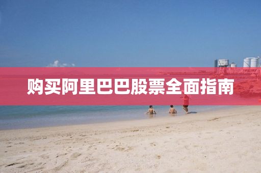 購買阿里巴巴股票全面指南