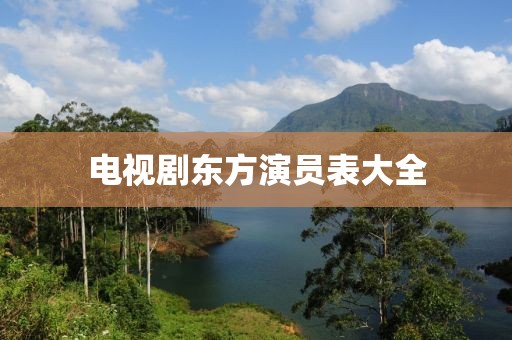 電視劇東方演員表大全