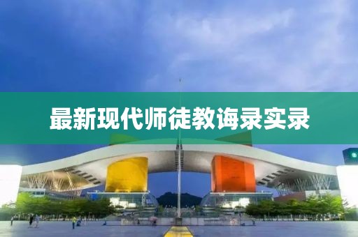 最新現(xiàn)代師徒教誨錄實(shí)錄