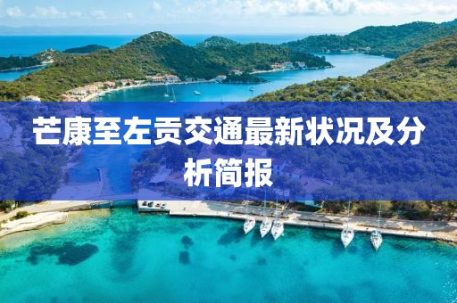 芒康至左貢交通最新狀況及分析簡報(bào)