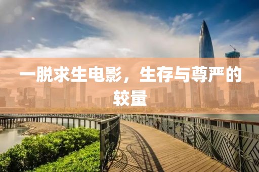 一脫求生電影，生存與尊嚴(yán)的較量