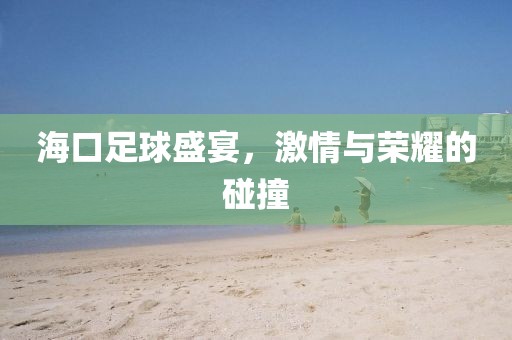 ?？谧闱蚴⒀纾で榕c榮耀的碰撞