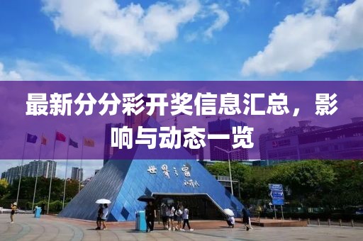 最新分分彩開(kāi)獎(jiǎng)信息匯總，影響與動(dòng)態(tài)一覽