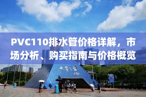 PVC110排水管價格詳解，市場分析、購買指南與價格概覽