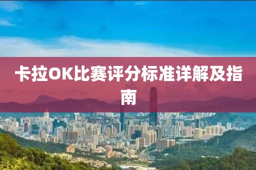 卡拉OK比賽評(píng)分標(biāo)準(zhǔn)詳解及指南