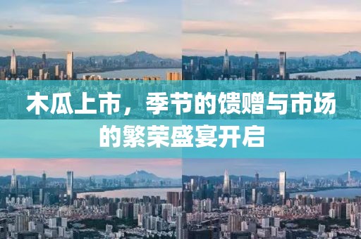 木瓜上市，季節(jié)的饋贈與市場的繁榮盛宴開啟
