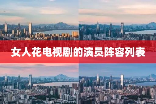 女人花電視劇的演員陣容列表