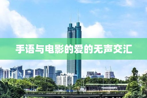 手語與電影的愛的無聲交匯