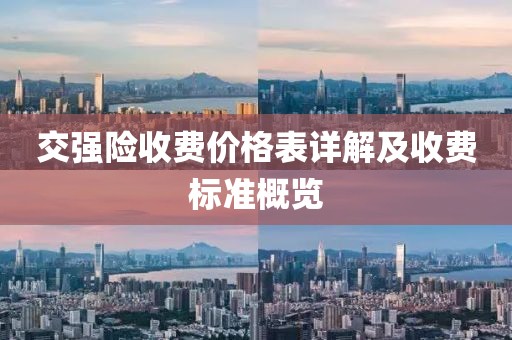 交強險收費價格表詳解及收費標準概覽