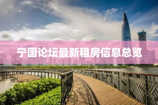 寧國(guó)論壇最新租房信息總覽