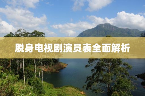脫身電視劇演員表全面解析