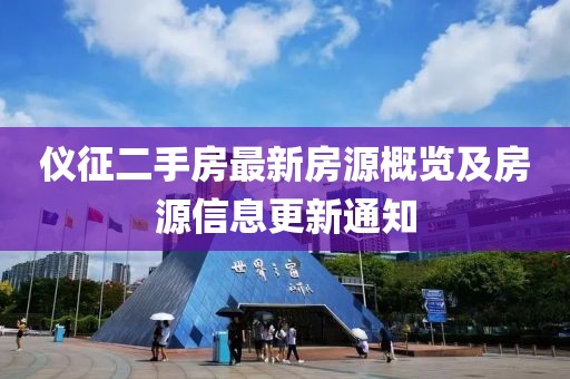 儀征二手房最新房源概覽及房源信息更新通知