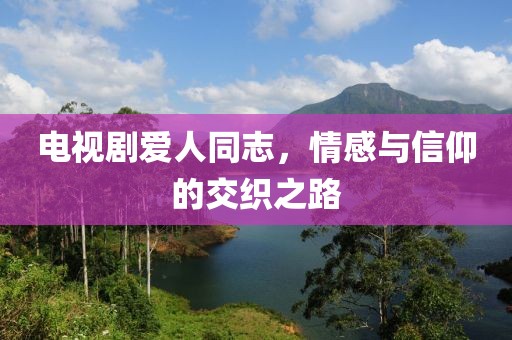 電視劇愛人同志，情感與信仰的交織之路