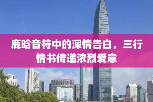 鹿晗音符中的深情告白，三行情書傳遞濃烈愛意