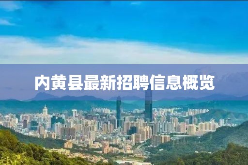 內(nèi)黃縣最新招聘信息概覽