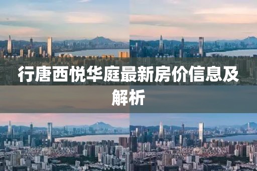 行唐西悅?cè)A庭最新房?jī)r(jià)信息及解析
