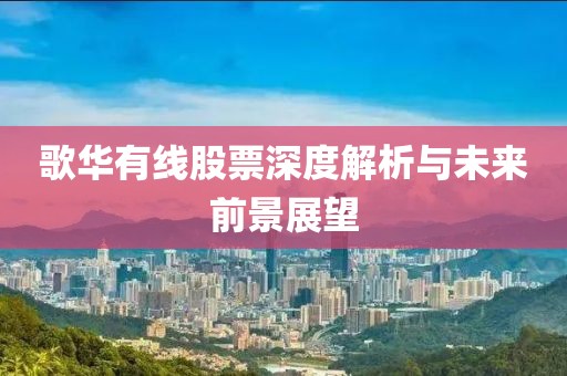 歌華有線股票深度解析與未來前景展望