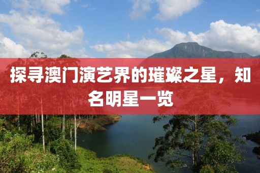 探尋澳門演藝界的璀璨之星，知名明星一覽