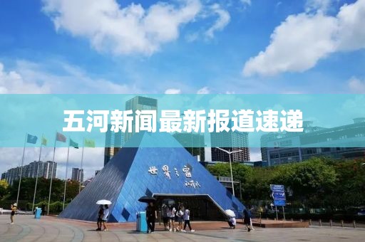 五河新聞最新報道速遞