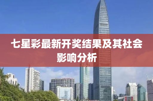 七星彩最新開獎結果及其社會影響分析