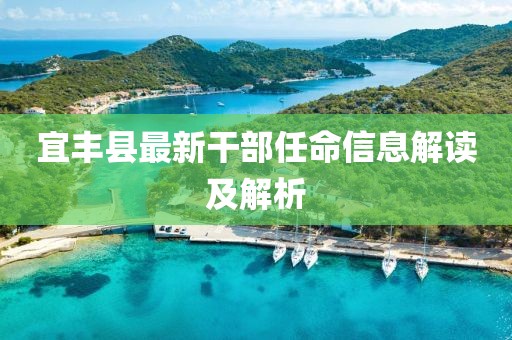 宜豐縣最新干部任命信息解讀及解析