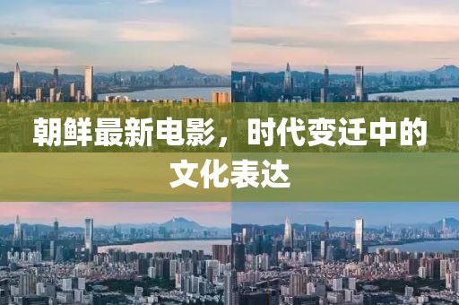 朝鮮最新電影，時代變遷中的文化表達