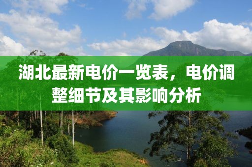 湖北最新電價一覽表，電價調(diào)整細(xì)節(jié)及其影響分析
