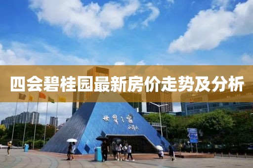 四會碧桂園最新房價走勢及分析