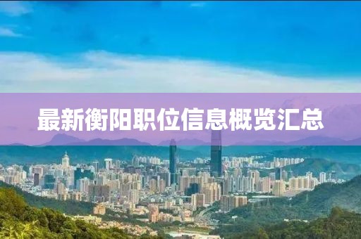 最新衡陽職位信息概覽匯總