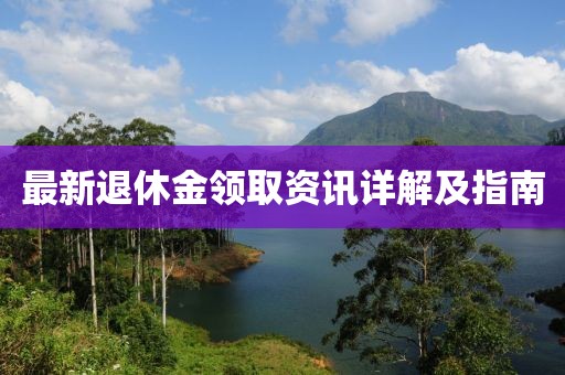最新退休金領取資訊詳解及指南