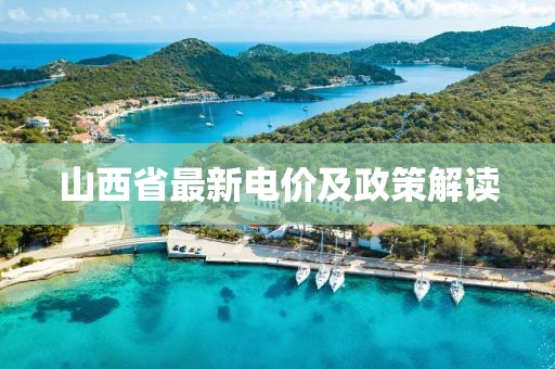 山西省最新電價(jià)及政策解讀
