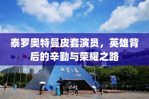 泰羅奧特曼皮套演員，英雄背后的辛勤與榮耀之路