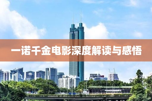 一諾千金電影深度解讀與感悟